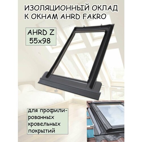 Изоляционный оклад AHRD Z B8 114х140 для профилированных кровельных покрытий FAKRO факро