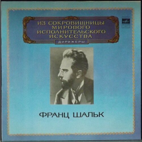 виниловая пластинка symphony orchestra strauss famous waltzes from vienna lp Шальк Франц Виниловая пластинка Шальк Франц Дирижеры