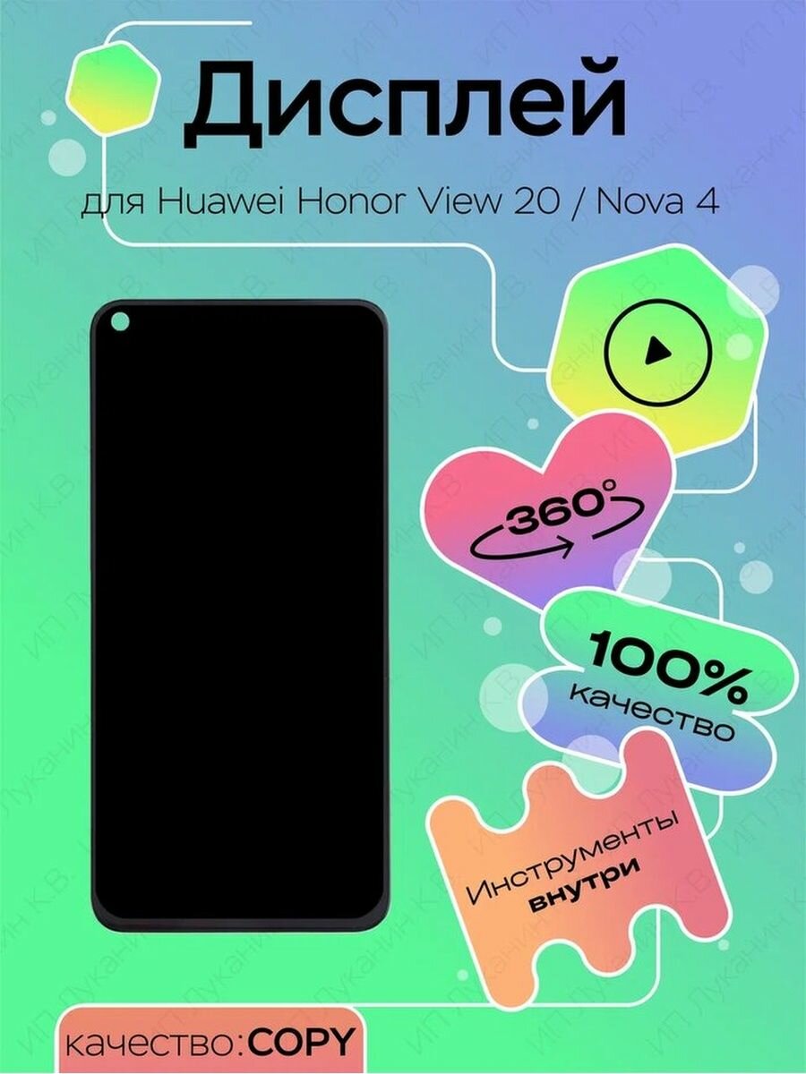 Дисплей для Huawei Honor View 20, Nova 4 , дисплейный модуль