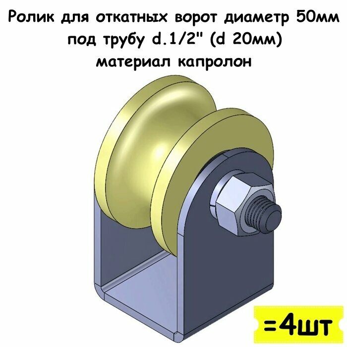 Ролик для откатных ворот на платформе диаметр 50мм под трубу d.1/2" (d 20мм) материал капролон 4 шт