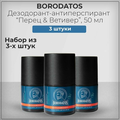 Borodatos Мужской роликовый дезодорант антиперспирант 48 часов Бородатос, Перец и Ветивер, 50 мл (набор из 3 штук)