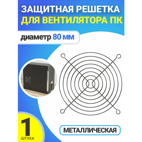 Металлическая защитная решетка для вентилятора ПК диаметр 80 мм (Серебристый)