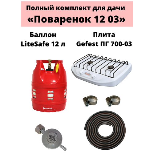 Комплект на дачу Поваренок 12 03 LiteSafe 1590000₽