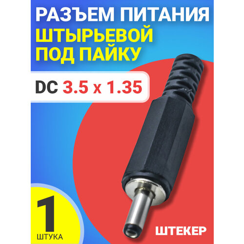 Разъем питания DC 3.5 x 1.35 штырьевой под пайку пластик на кабель GSMIN JS05 (Черный)