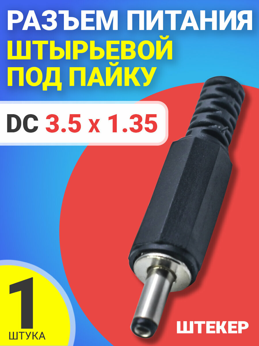 Разъем питания DC 3.5 x 1.35 штырьевой под пайку пластик на кабель GSMIN JS05 (Черный)