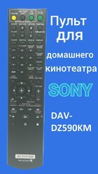 Пульт для домашнего кинотеатра Sony DAV-DZ590K/M