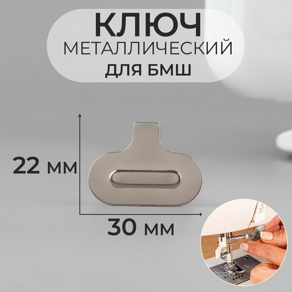 Ключ для БШМ металлический 30 x 22 мм цвет серебряный