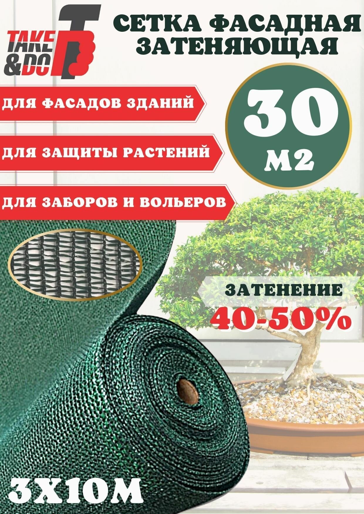 фото Сетка затеняющая фасадная от солнца для огорода, теплиц, для навеса, для забора 3,0х10м зеленая, плотность 55г/м2 TAKE&DO