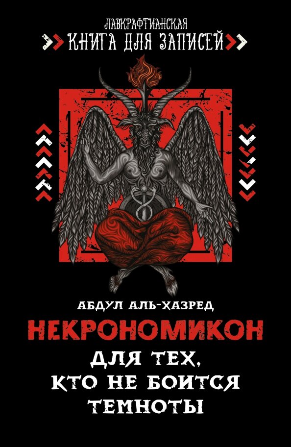 Аль-Хазред Абдул. Некрономикон. Для тех, кто не боится темноты. Нехудожественная литература