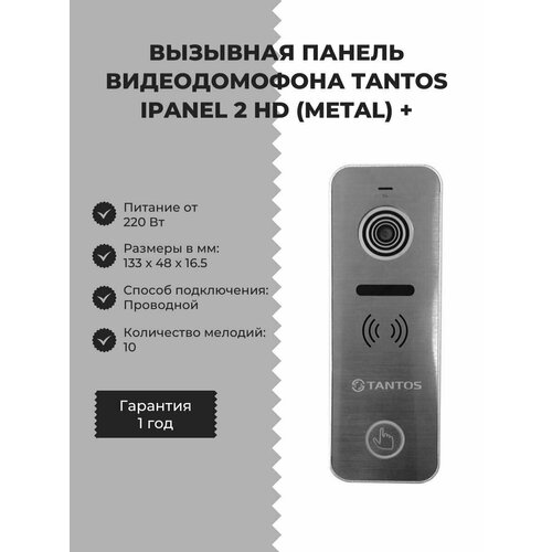 Вызывная панель видеодомофона Tantos iPanel 2 HD (Metal) + проводная выносная панель со встроенным интернет модулем tech m 9 r