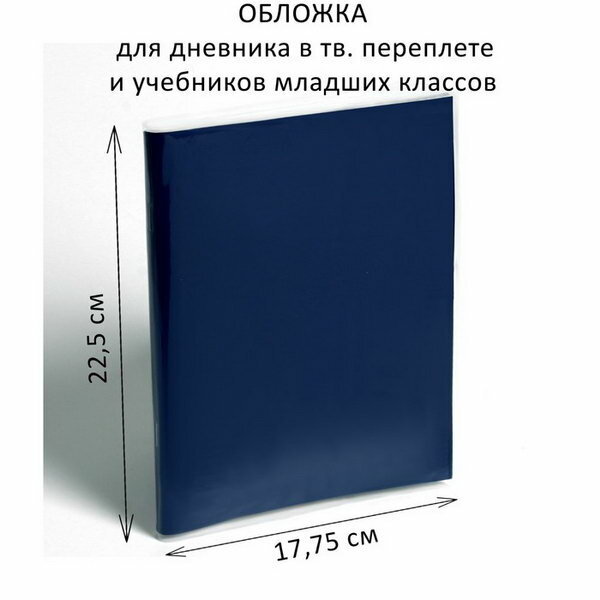 Обложка ПЭ 225 x 355 мм, 110 мкм, для дневника в тв. переплете и учебников младших классов, 25 шт.