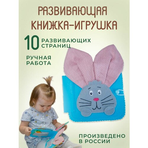 MeriDe Мягкая книжка игрушка развивающая из фетра Зайчик развивающая мягкая книжка из фетра домик феи