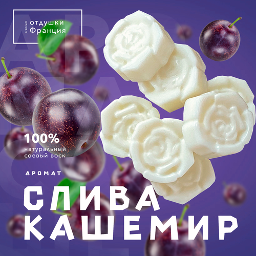 Саше ароматическое для шкафа/натуральное саше из соевого воска 