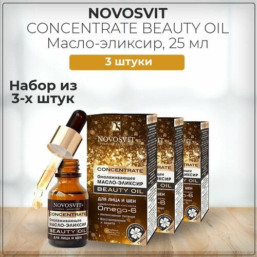 Novosvit / Новосвит Омолаживающее масло-эликсир для лица и шеи, 25 мл (набор из 3 штук)