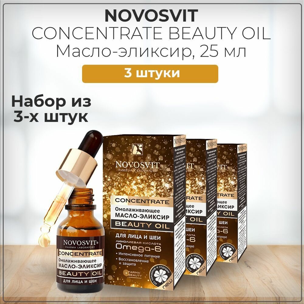 Novosvit Новосвит CONCENTRATE BEAUTY OIL Омолаживающее масло-эликсир для лица и шеи, набор из 3 штук 3*25 мл