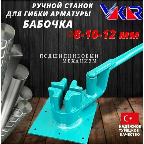 Ручной станок для гибки арматуры YAKAR, 8-10-12мм