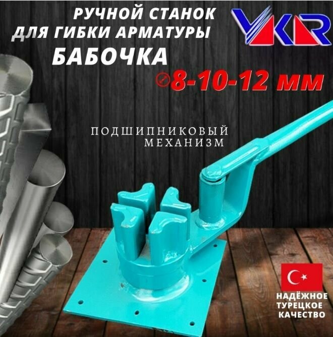 Ручной станок для гибки арматуры YAKAR, 8-10-12мм