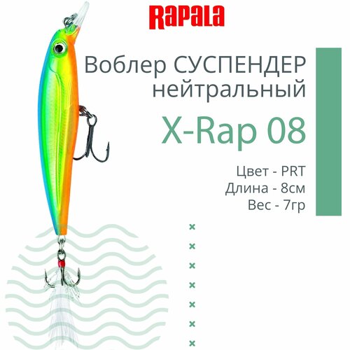 Воблер для рыбалки RAPALA X-Rap 08, 8см, 7гр, цвет PRT, нейтральный