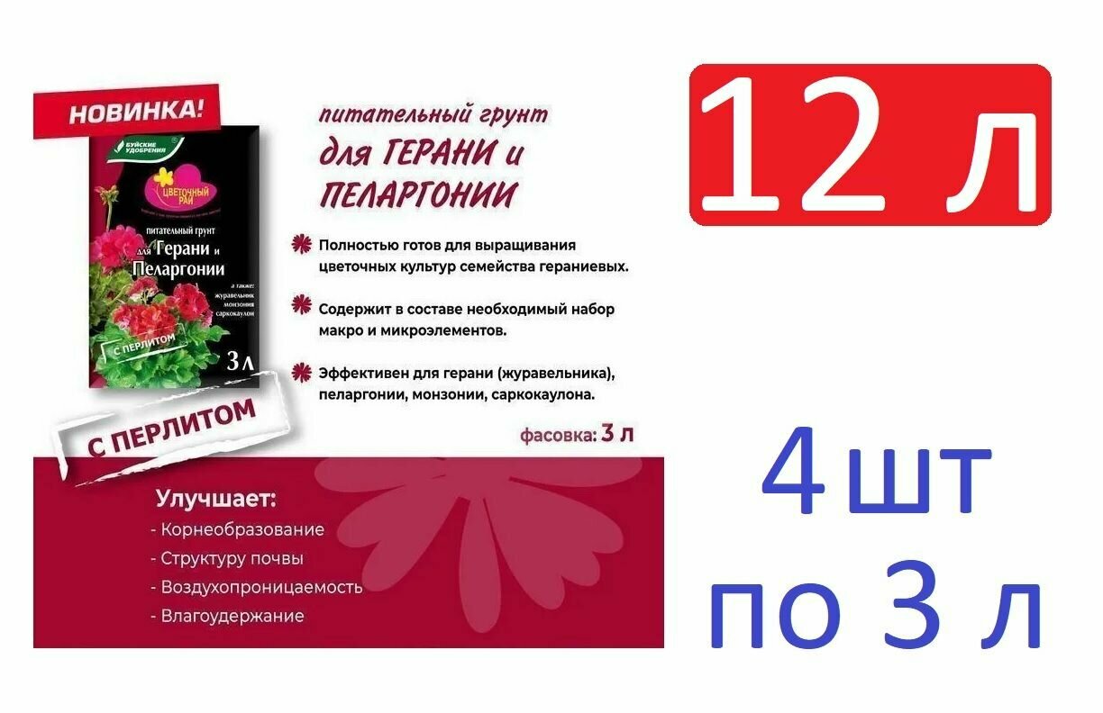 Грунт питательный "Цветочный рай" для герани и пеларгонии с перлитом 12 л (4 шт по 3 л)