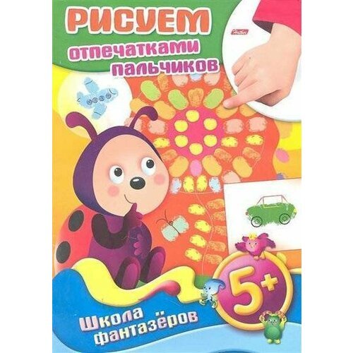 Раскраска книжка цветной блок 8 листов А4 ШФ Рисуем отпечатками пальчиков-Божья коровка- 5+