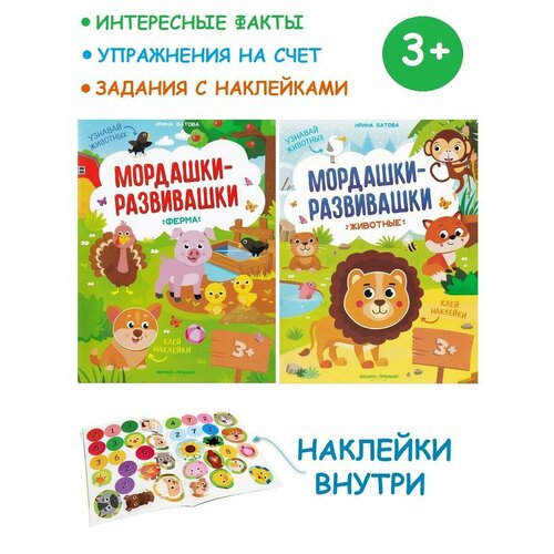 Батова Ирина Сергеевна. Книжка с наклейками: Ферма, Животные (комплект 2 шт). Мордашки-развивашки