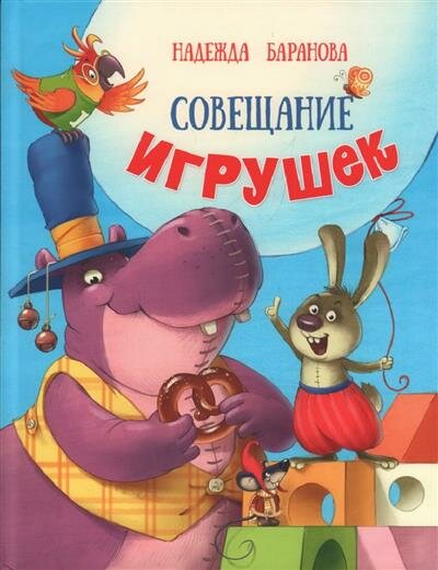 Книга Совещание игрушек (Баранова Надежда Григорьевна) - фото №2