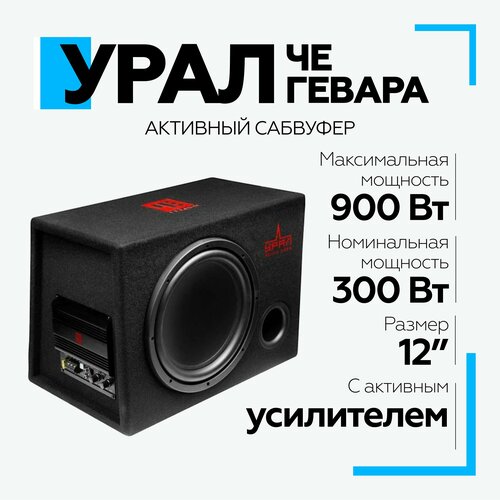 Сабвуфер активный URAL ЧЕ гевара 1359000₽
