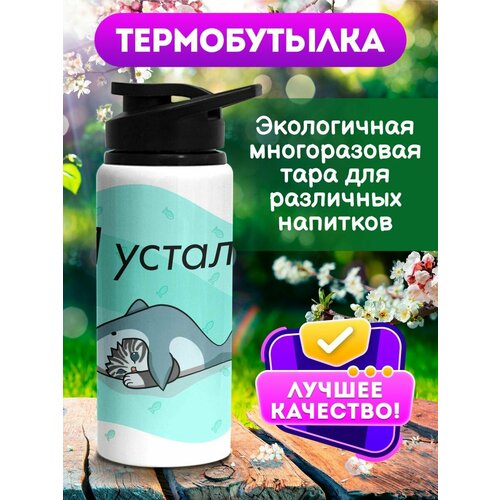 фото Бутылка для воды спортивная с приколом кот я усталь 700 мл chappay