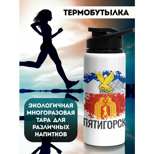 Бутылка для воды Флаг Пятигорск 700 мл