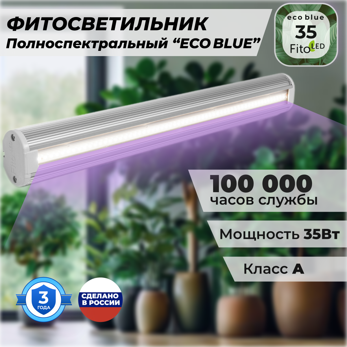 Фитосветильник FitoLED 35 Eco Blue для растений полноспектральный