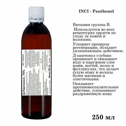 Д-Пантенол, 75% / Panthenol (250 мл)