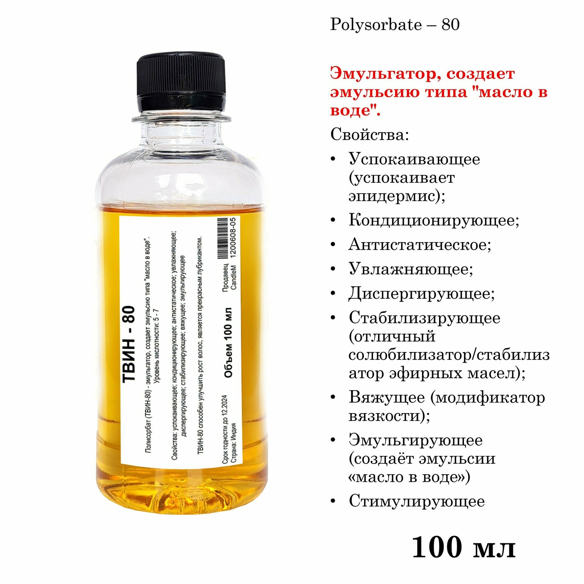 ТВИН-80, полисорбат, эмульгатор / Polysorbate – 80 (100 мл)