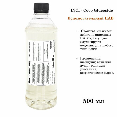 Кокогликозид, ПАВ, Coco Glucoside (500 мл)