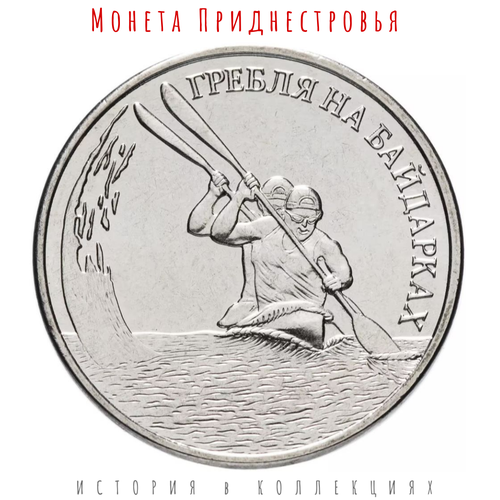 Приднестровье 1 рубль 2018 г. «Гребля на байдарках» приднестровье 1 рубль 2018 г спорт приднестровья гребля на байдарках