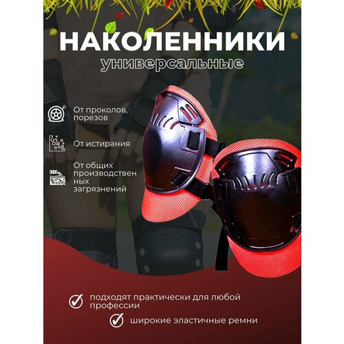 Наколенники универсальные