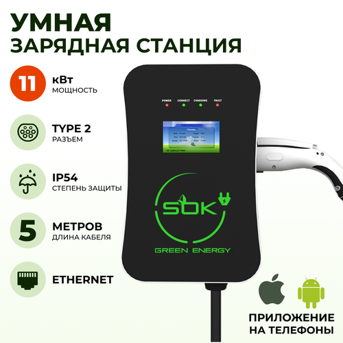 Зарядная станция для электромобиля 11 квт, кабель 5м, TYPE2, Ethernet, SOK Green Energy