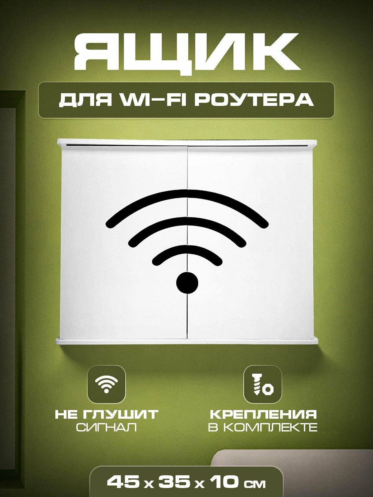 Полочка для скрытой установки вай фай 45х35х10 Wifi