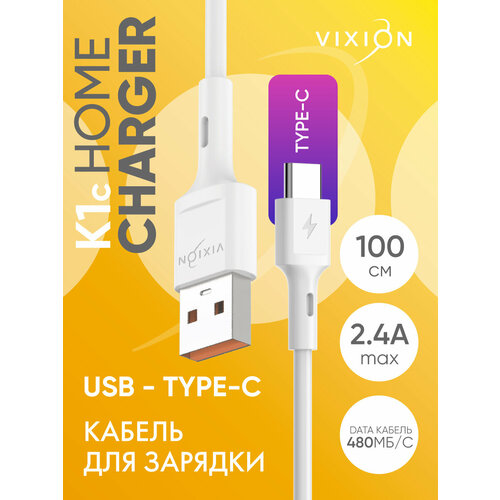 Кабель USB VIXION (K1c) Type-C (1м) (белый)