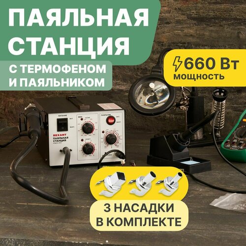 Многофункциональная аналоговая паяльная станция с термофеном 600 Вт 150-500 градусов 10111₽