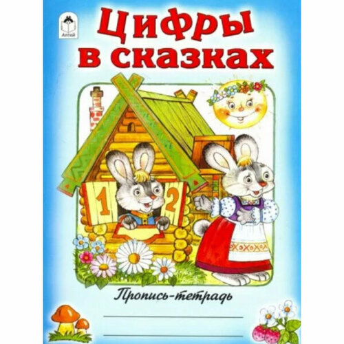 морозова елена владимировна как развестись за неделю Цифры в сказках (пропись-тетрадь цветная) 978-5-00161-191-2, изд: Алтей, авт: Д. Морозова, серия: Пропись-тетрадь цветная