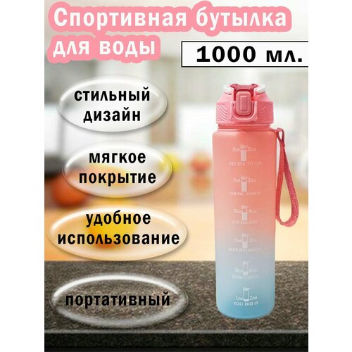 бутылка спортивная для воды 1000 мл Спортивная бутылка для воды 1000 мл