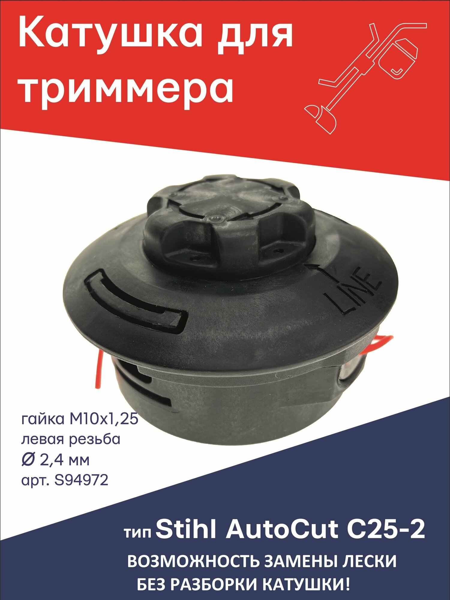 фото Катушка (головка) для триммера типа AutoCut C25-2 Stihl гайка М10x1,25 LH левая резьба S94972