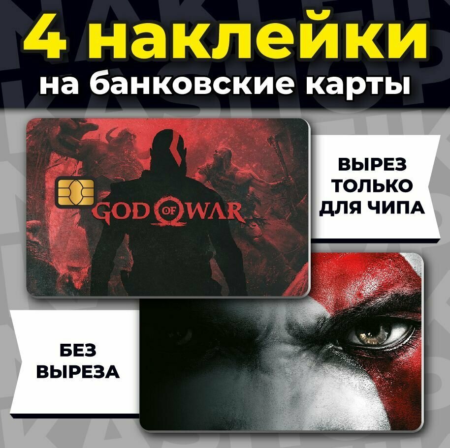 Наклейка на банковскую карту God of War