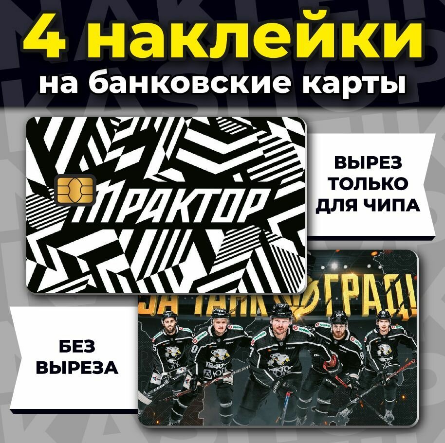 Наклейка на банковскую карту ХК Трактор