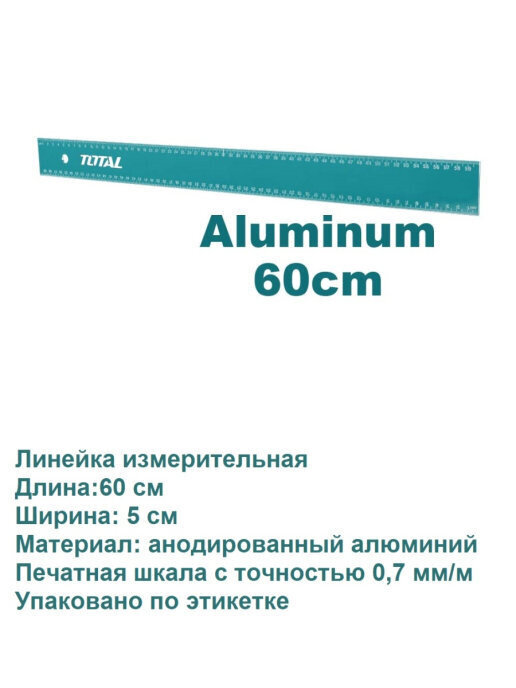 Линейка алюминиевая 60см TOTAL