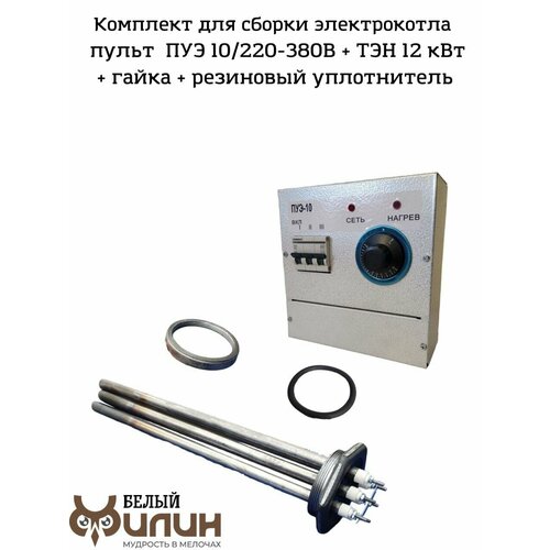 Электрокотел Комплект для сборки пульт управления ПУЭ 10 кВт 220380В ТЭН 12 кВт из легированной стали уплотнительное кольцо гайка 770000₽