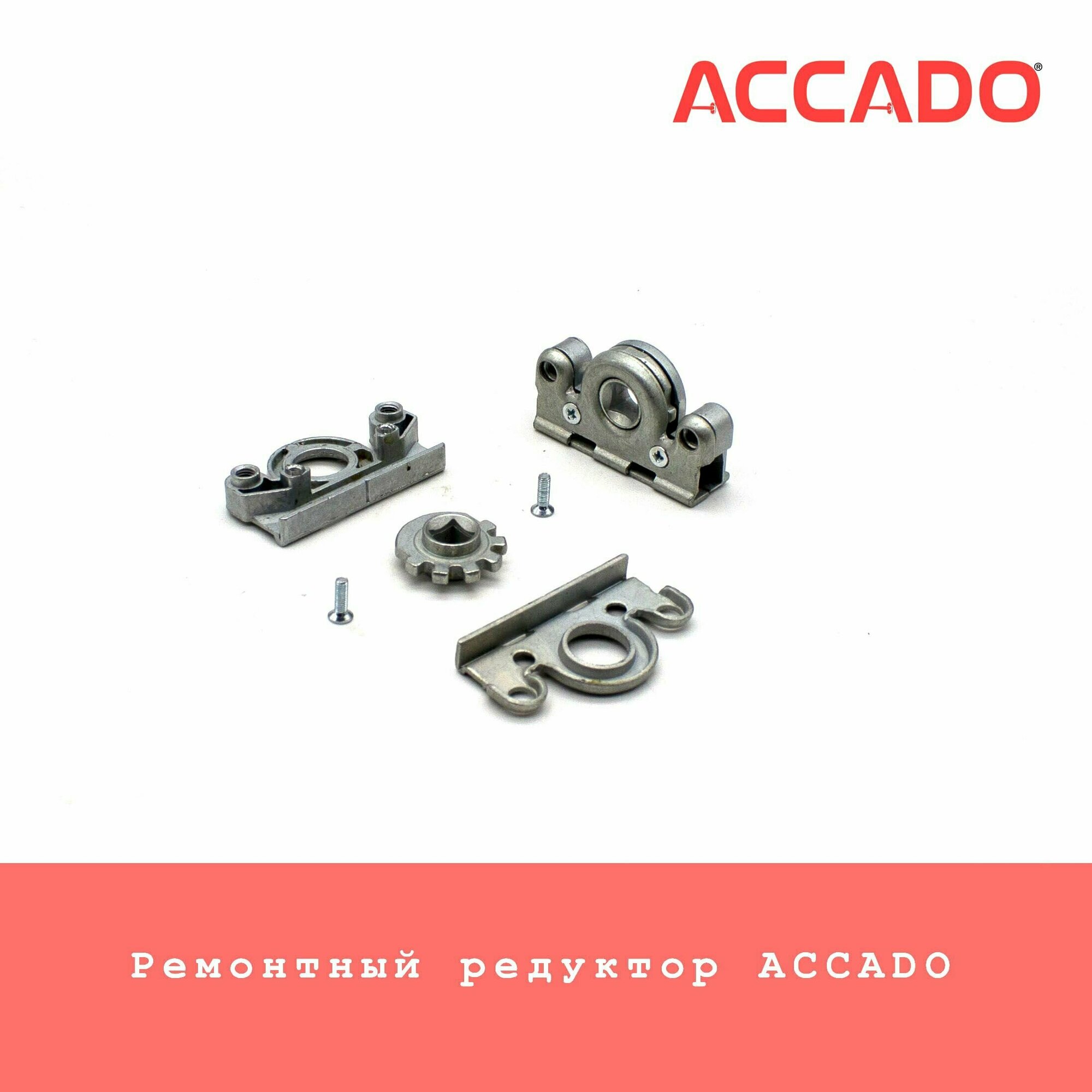 Ремонтный редуктор (замок) ACCADO