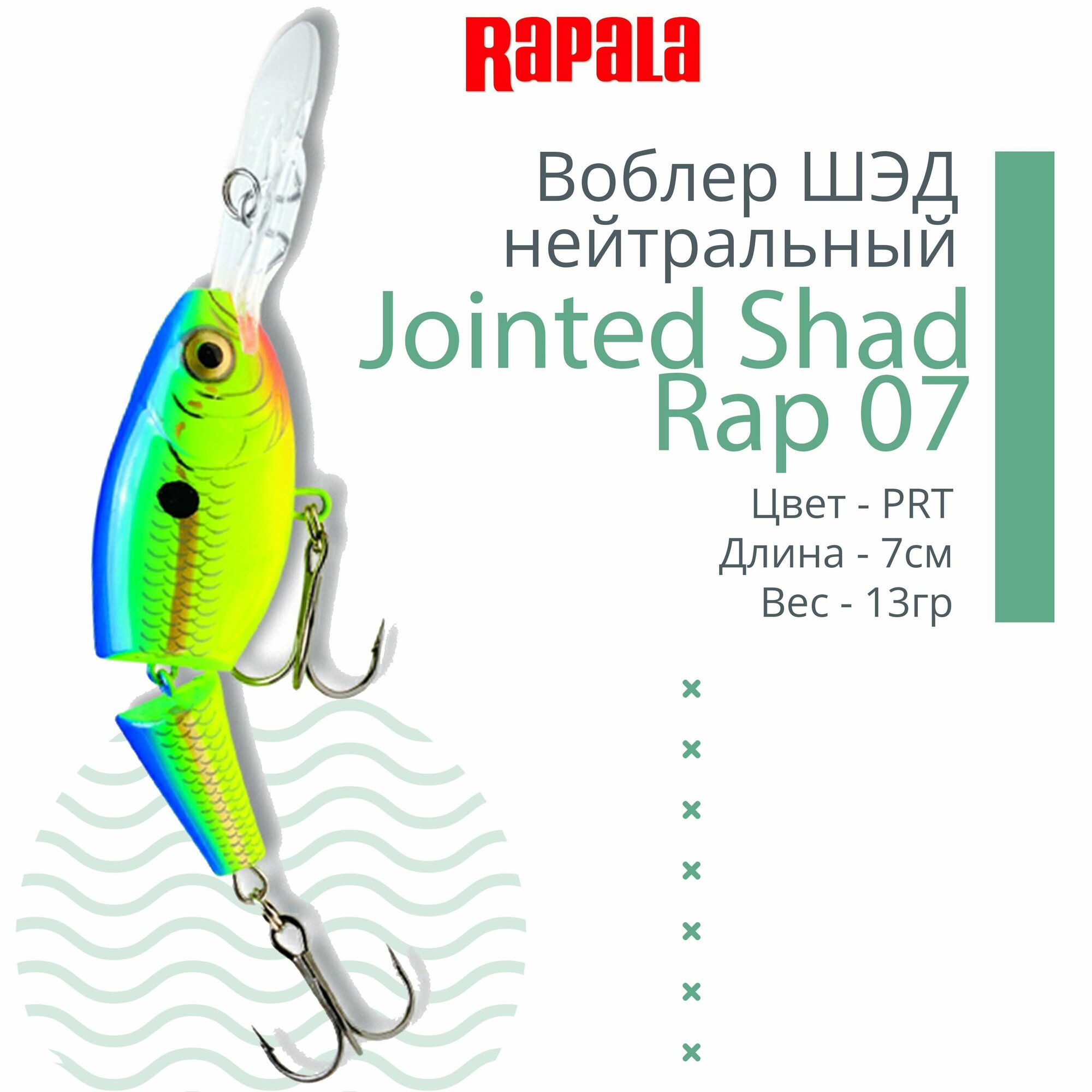 Воблер для рыбалки RAPALA Jointed Shad Rap 07, 7см, 13гр, цвет PRT, нейтральный