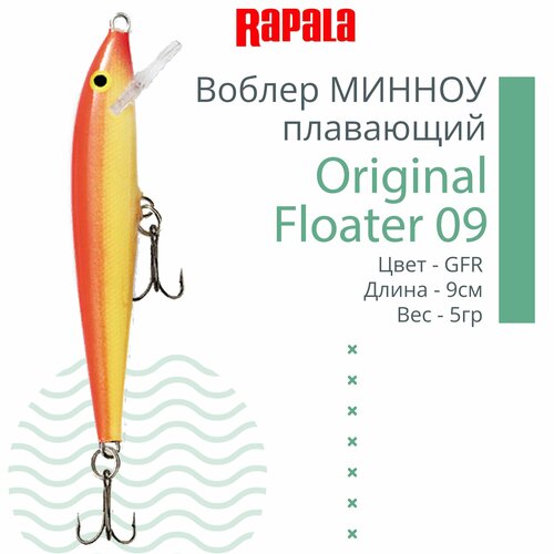 Воблер для рыбалки RAPALA Original Floater 09, 9см, 5гр, цвет GFR, плавающий