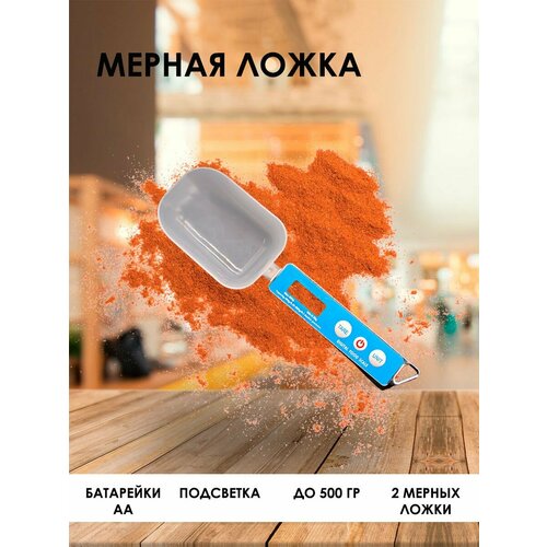 Электронная мерная ложка